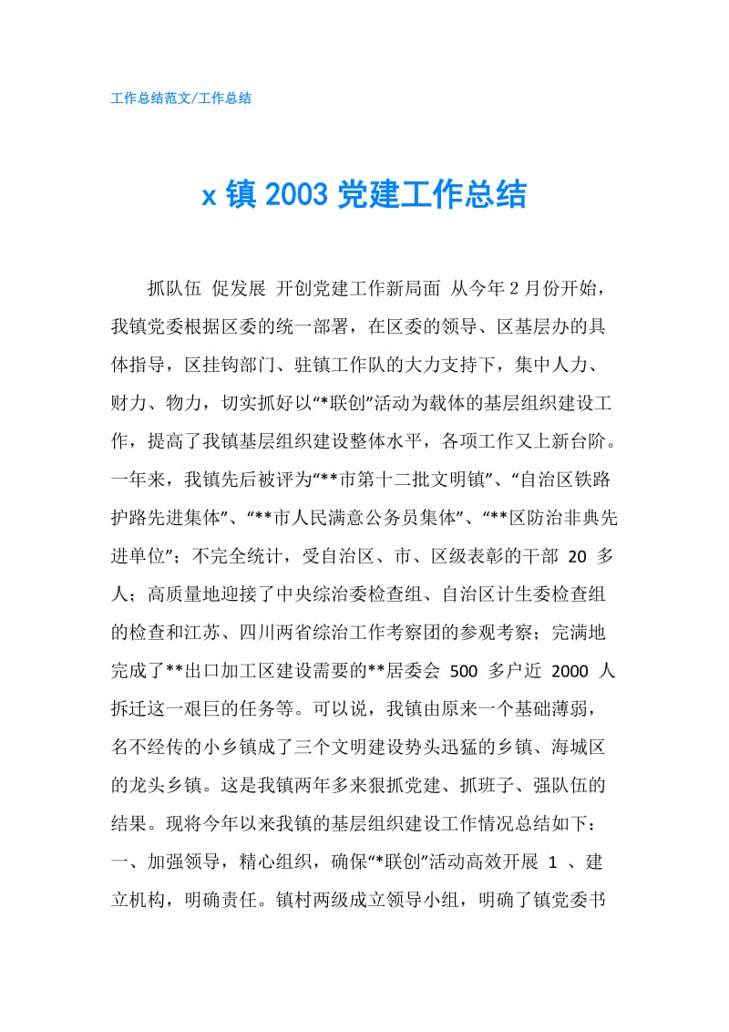 x镇2003党建工作总结.doc_第1页