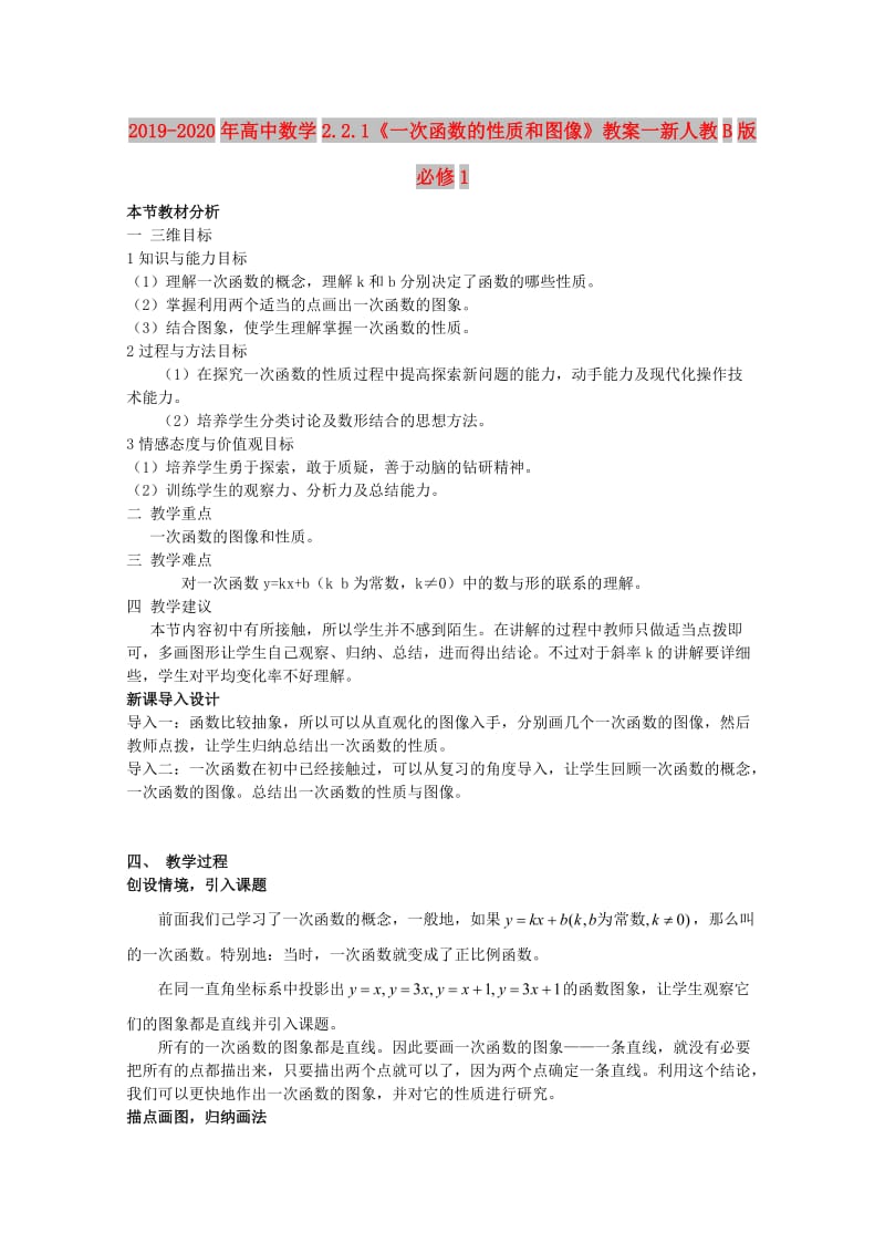 2019-2020年高中数学2.2.1《一次函数的性质和图像》教案一新人教B版必修1.doc_第1页