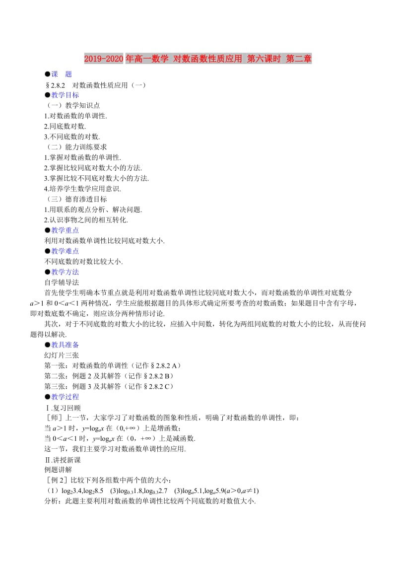 2019-2020年高一数学 对数函数性质应用 第六课时 第二章.doc_第1页