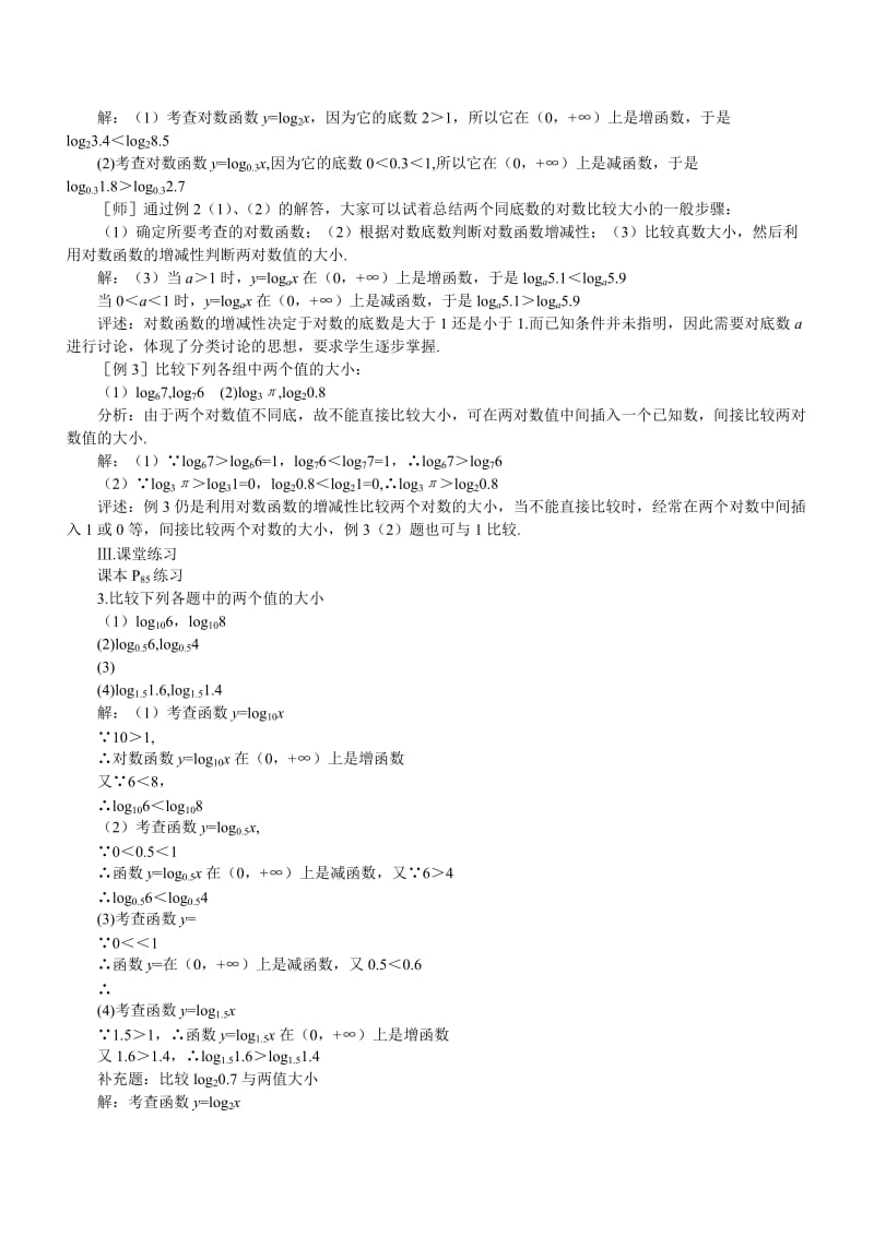 2019-2020年高一数学 对数函数性质应用 第六课时 第二章.doc_第2页