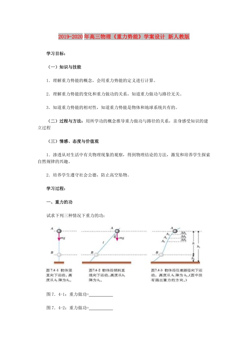 2019-2020年高三物理《重力势能》学案设计 新人教版.doc_第1页