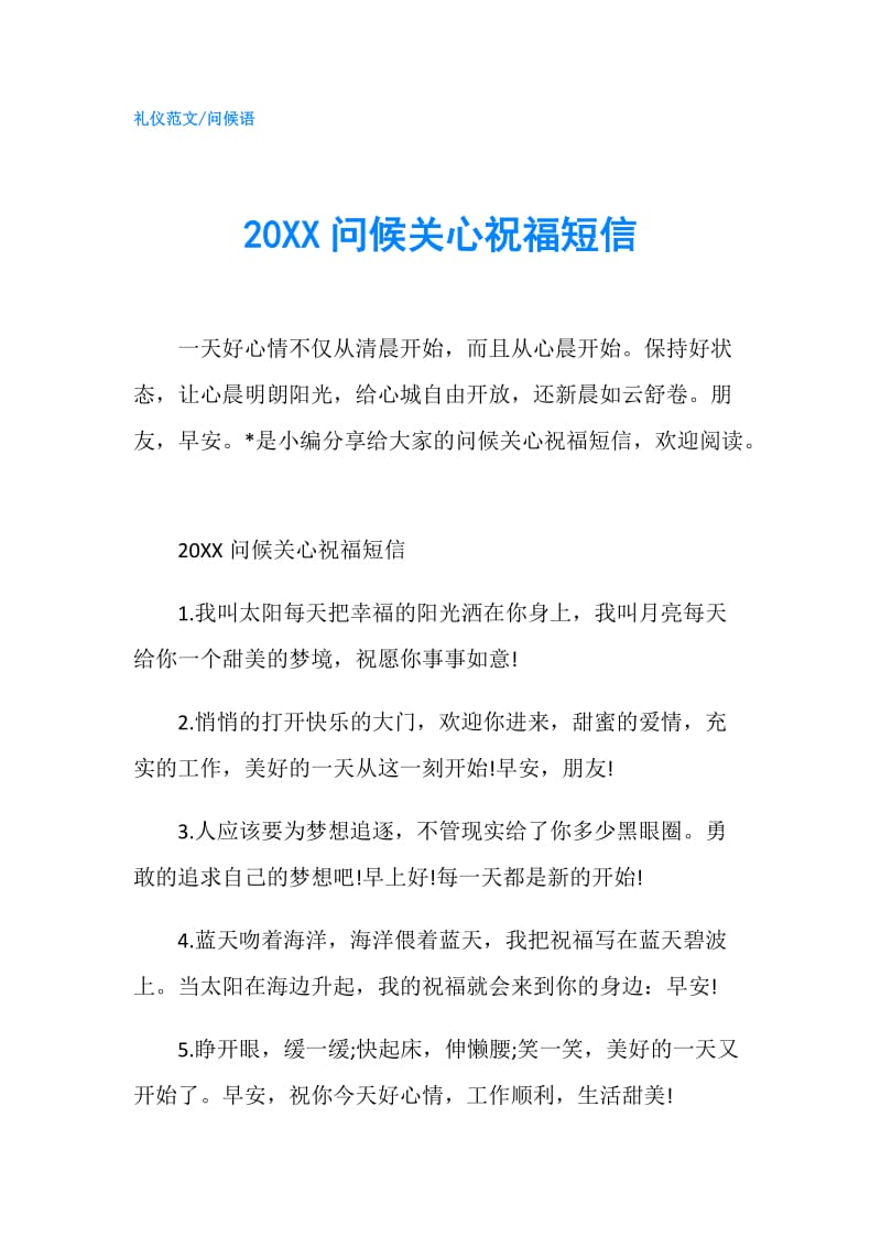 20XX问候关心祝福短信.doc_第1页