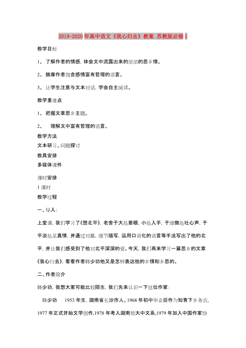 2019-2020年高中语文《我心归去》教案 苏教版必修1.doc_第1页