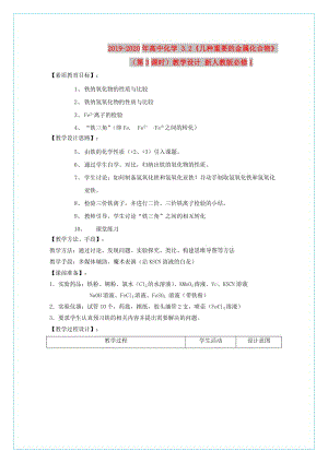 2019-2020年高中化學(xué) 3.2《幾種重要的金屬化合物》（第3課時(shí)）教學(xué)設(shè)計(jì) 新人教版必修1.doc