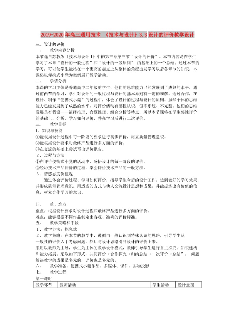 2019-2020年高三通用技术 《技术与设计》3.3设计的评价教学设计.doc_第1页