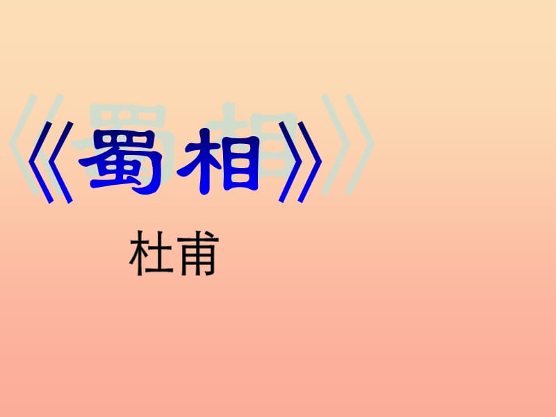 六年级语文上册《蜀相 》课件 长春版.ppt_第1页