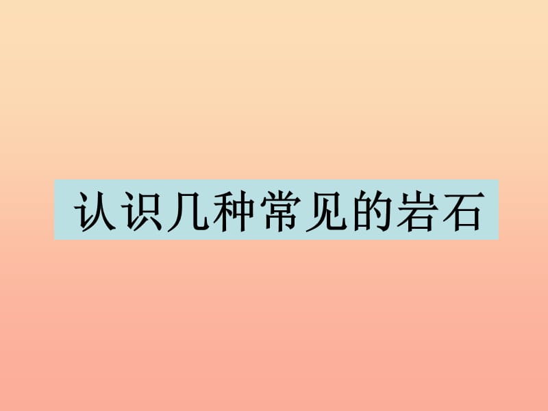 四年级科学下册 4 岩石和矿物 2 认识几种常见的岩石课件2 教科版.ppt_第1页