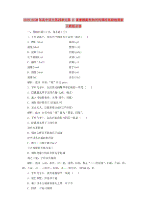 2019-2020年高中語文第四單元第11課廉頗藺相如列傳課時跟蹤檢測新人教版必修.doc