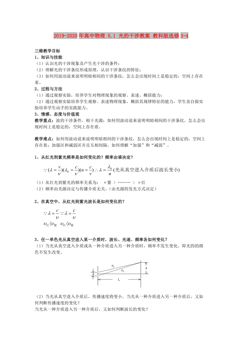 2019-2020年高中物理 5.1 光的干涉教案 教科版选修3-4.doc_第1页