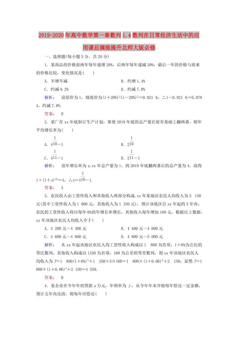 2019-2020年高中数学第一章数列1.4数列在日常经济生活中的应用课后演练提升北师大版必修.doc_第1页