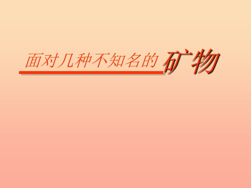 四年级科学下册4岩石和矿物6面对几种不知名矿物课件教科版.ppt_第1页