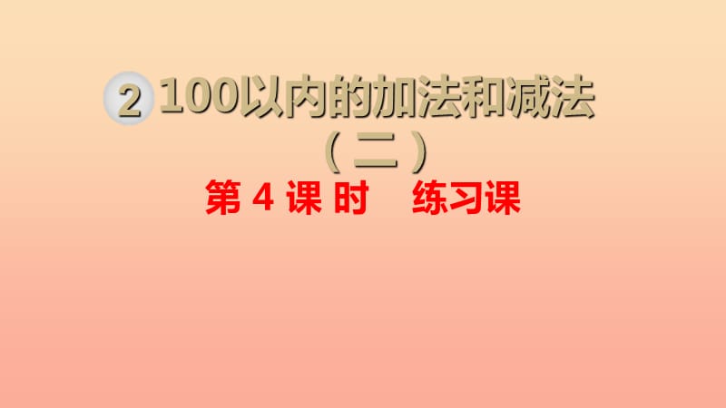 二年级数学上册 第2单元 100以内的加法和减法（二）第4课时 练习课课件 新人教版.ppt_第1页