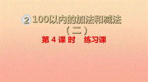 二年級數(shù)學(xué)上冊 第2單元 100以內(nèi)的加法和減法（二）第4課時(shí) 練習(xí)課課件 新人教版.ppt