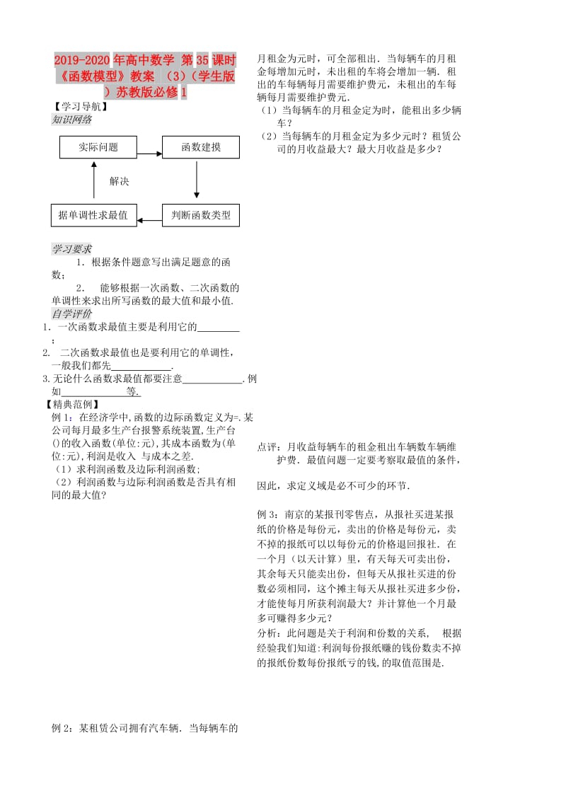 2019-2020年高中数学 第35课时《函数模型》教案 （3）（学生版 ）苏教版必修1.doc_第1页