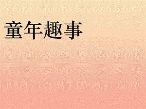 五年級(jí)語(yǔ)文下冊(cè) 習(xí)作二《童年趣事》課件6 新人教版.ppt