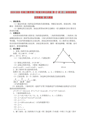 2019-2020年高三數(shù)學(xué)第一輪復(fù)習(xí)單元講座 第27講 正、余弦定理及應(yīng)用教案 新人教版.doc