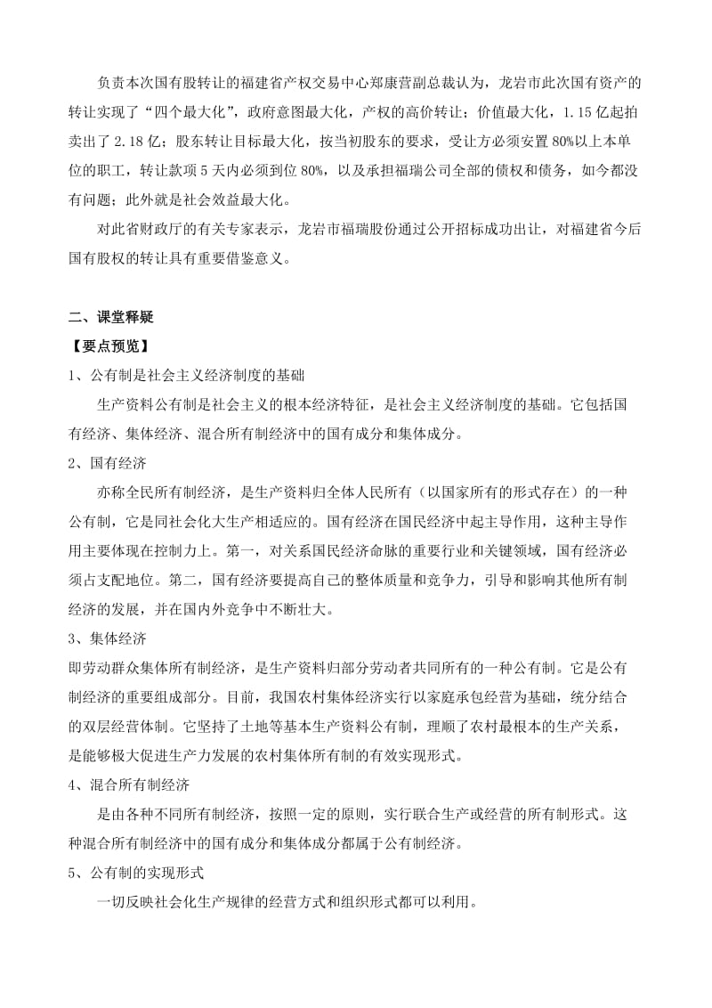 2019-2020年高一政治上册公有制是社会主义经济制度的基础.doc_第2页