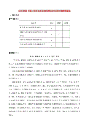 2019-2020年高一政治上冊(cè)公有制是社會(huì)主義經(jīng)濟(jì)制度的基礎(chǔ).doc