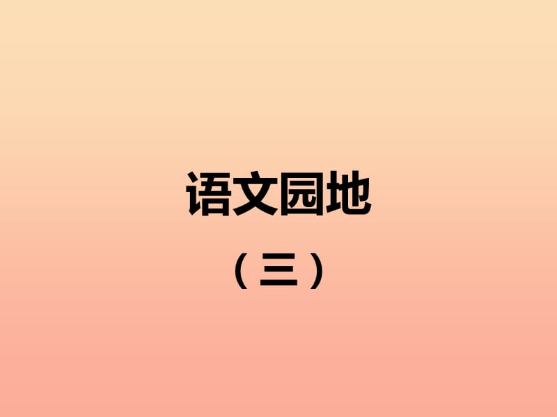 二年级语文下册 识字 语文园地（三）课件 新人教版.ppt_第1页