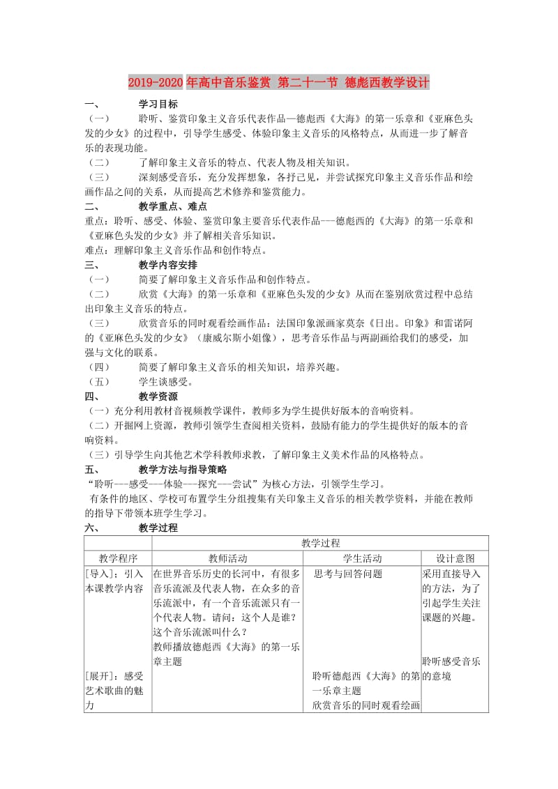 2019-2020年高中音乐鉴赏 第二十一节 德彪西教学设计.doc_第1页