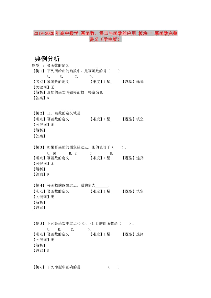 2019-2020年高中数学 幂函数、零点与函数的应用 板块一 幂函数完整讲义（学生版）.doc_第1页