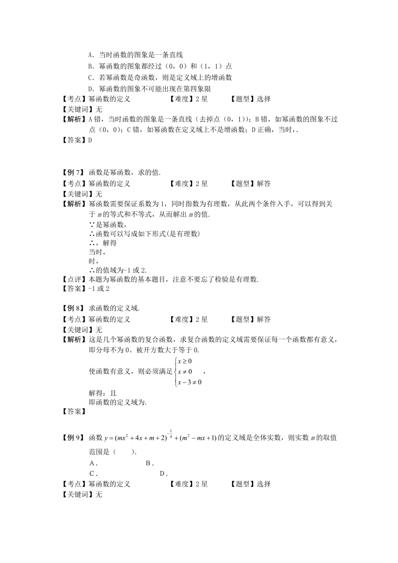 2019-2020年高中数学 幂函数、零点与函数的应用 板块一 幂函数完整讲义（学生版）.doc_第2页