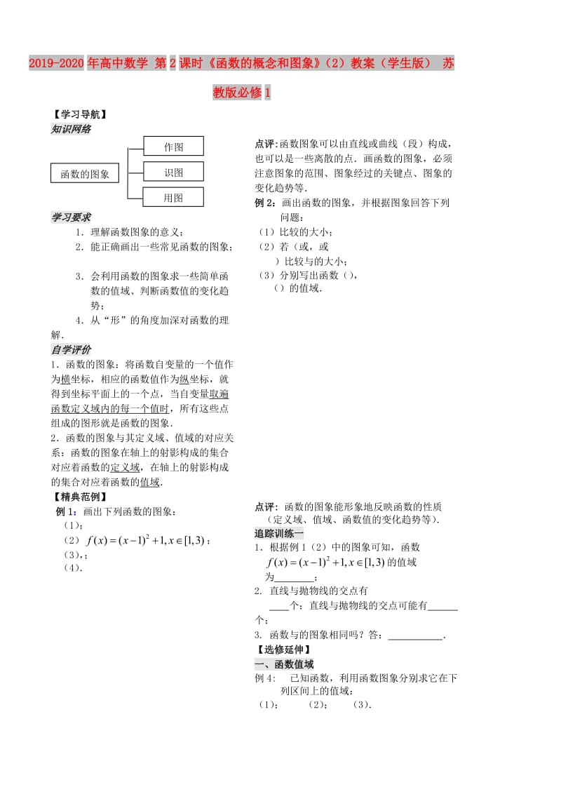 2019-2020年高中数学 第2课时《函数的概念和图象》（2）教案（学生版） 苏教版必修1.doc_第1页