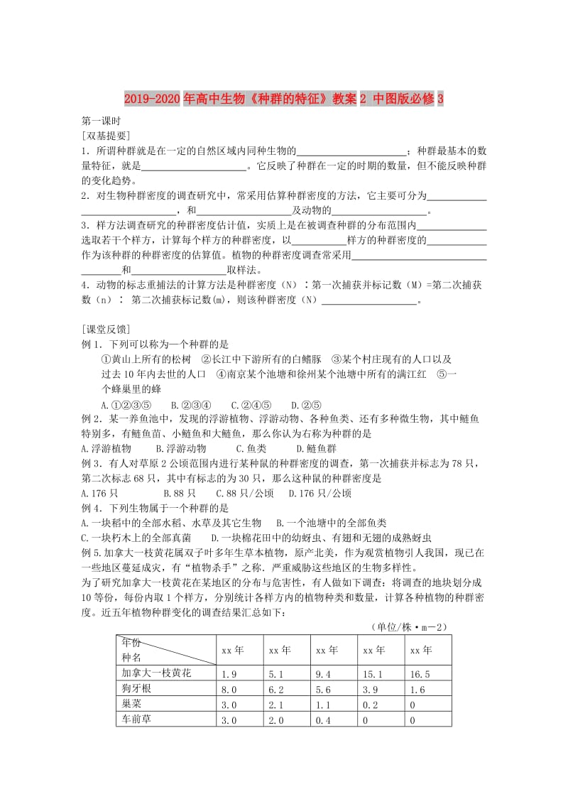 2019-2020年高中生物《种群的特征》教案2 中图版必修3.doc_第1页