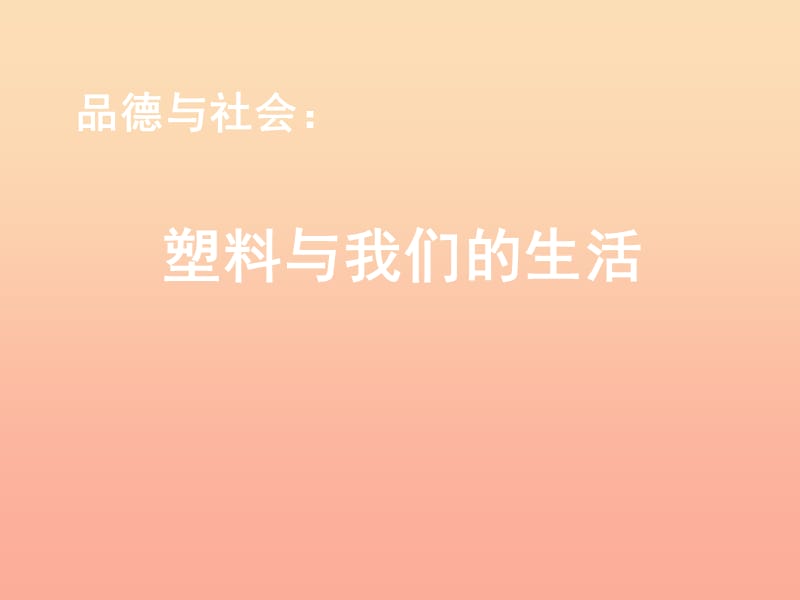 2019秋四年级品社上册《塑料与我们的生活》课件（5） 苏教版.ppt_第1页