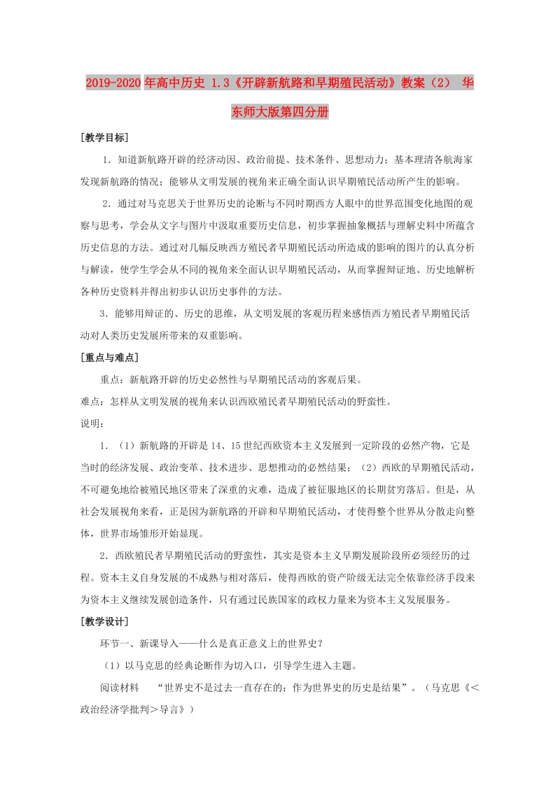 2019-2020年高中历史 1.3《开辟新航路和早期殖民活动》教案（2） 华东师大版第四分册.doc_第1页