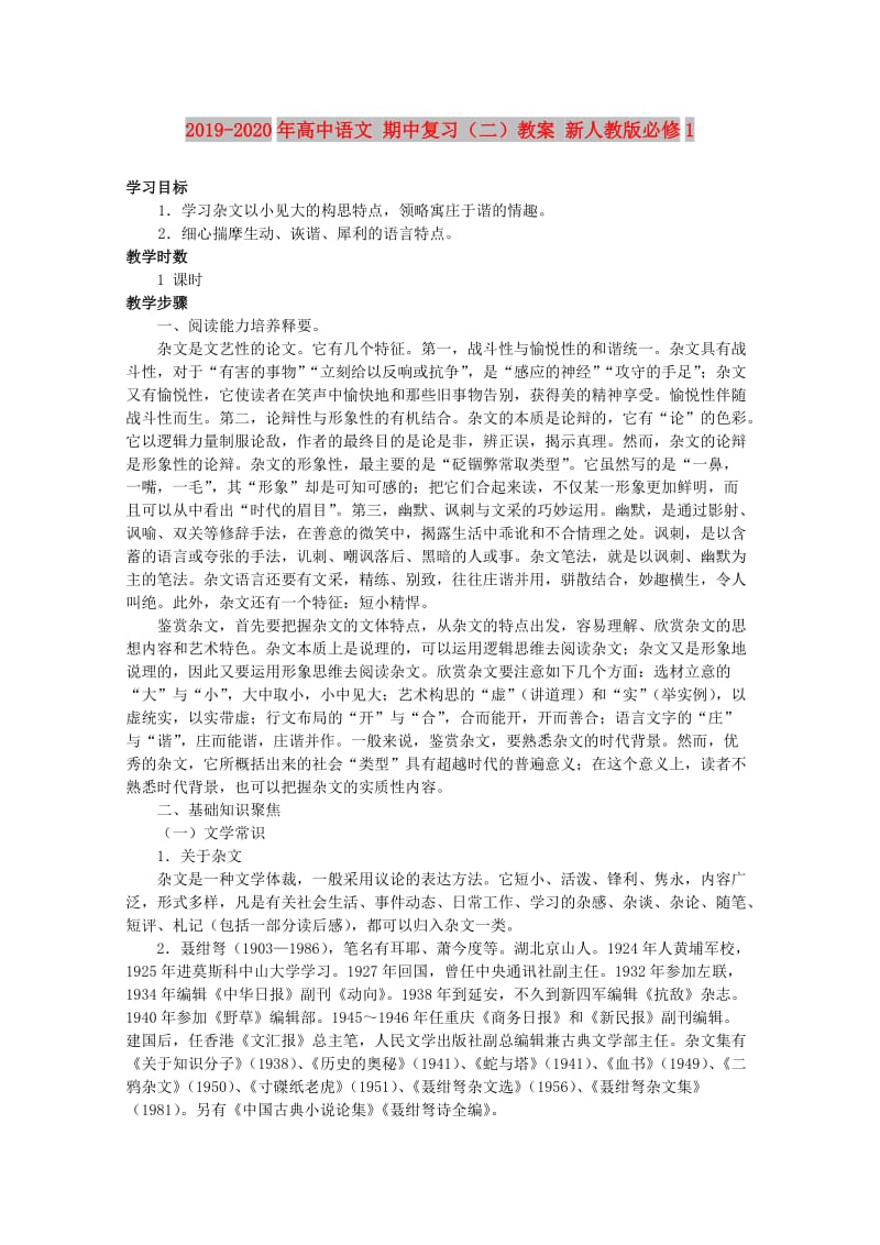 2019-2020年高中语文 期中复习（二）教案 新人教版必修1.doc_第1页