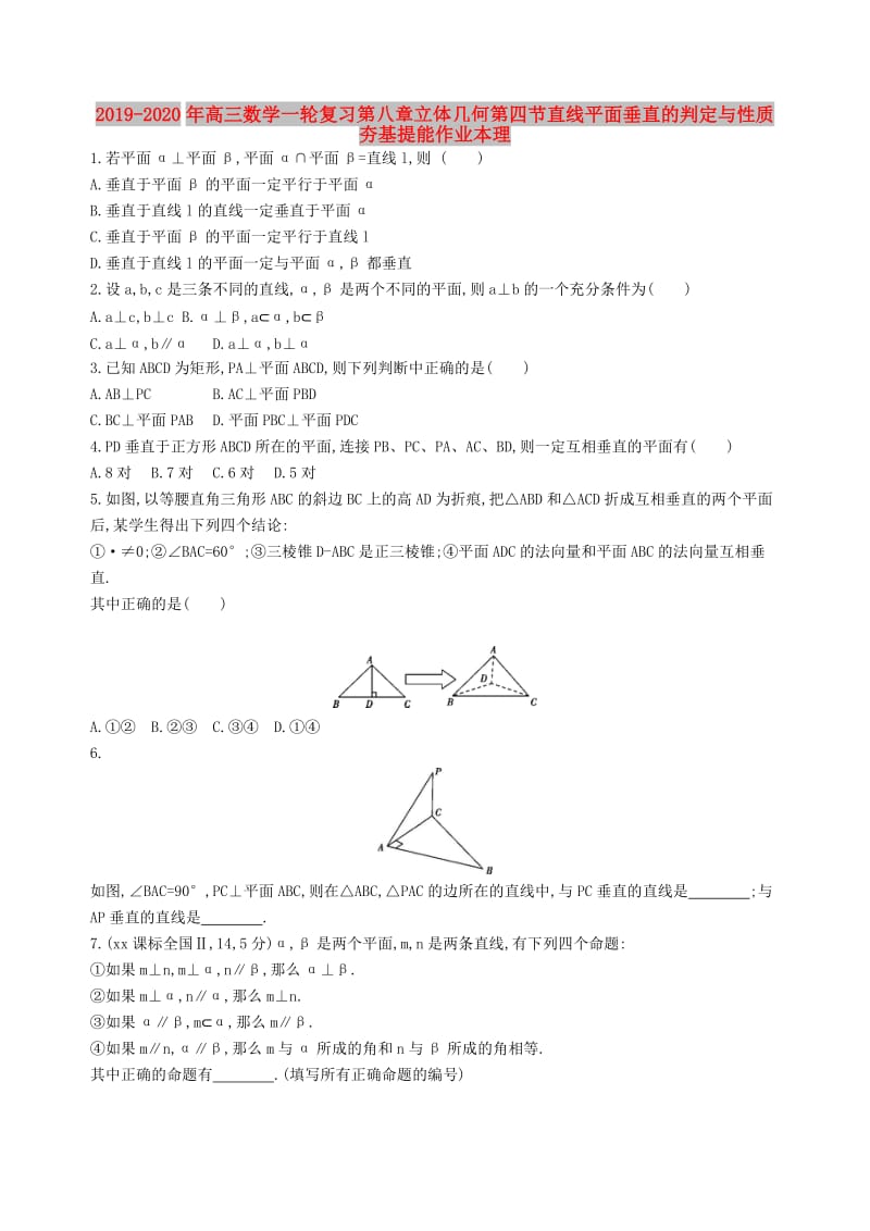 2019-2020年高三数学一轮复习第八章立体几何第四节直线平面垂直的判定与性质夯基提能作业本理.doc_第1页