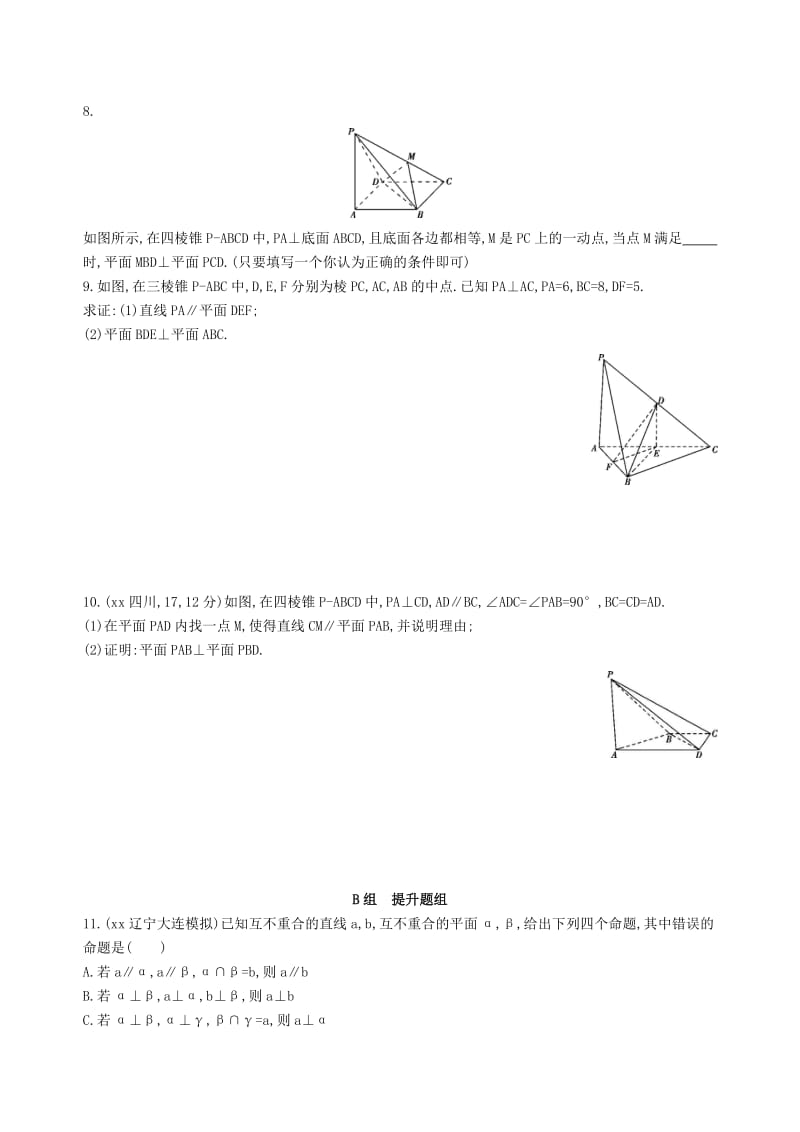 2019-2020年高三数学一轮复习第八章立体几何第四节直线平面垂直的判定与性质夯基提能作业本理.doc_第2页