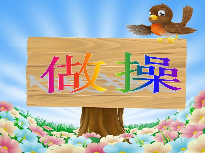 一年级语文上册 识字一 做操课件1 西师大版.ppt_第1页