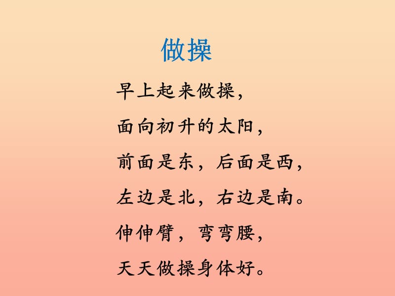 一年级语文上册 识字一 做操课件1 西师大版.ppt_第2页