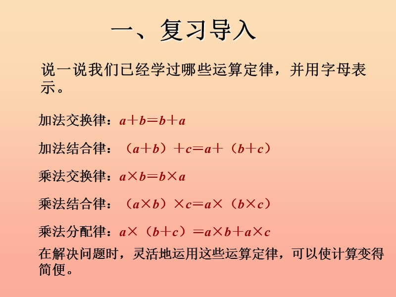 四年级数学下册 第3单元《运算定律》乘法运算定律的灵活运用律课件 新人教版.ppt_第2页