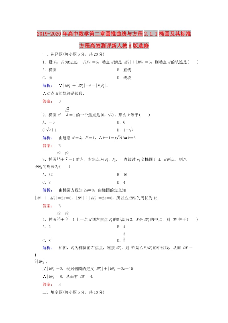 2019-2020年高中数学第二章圆锥曲线与方程2.1.1椭圆及其标准方程高效测评新人教A版选修.doc_第1页