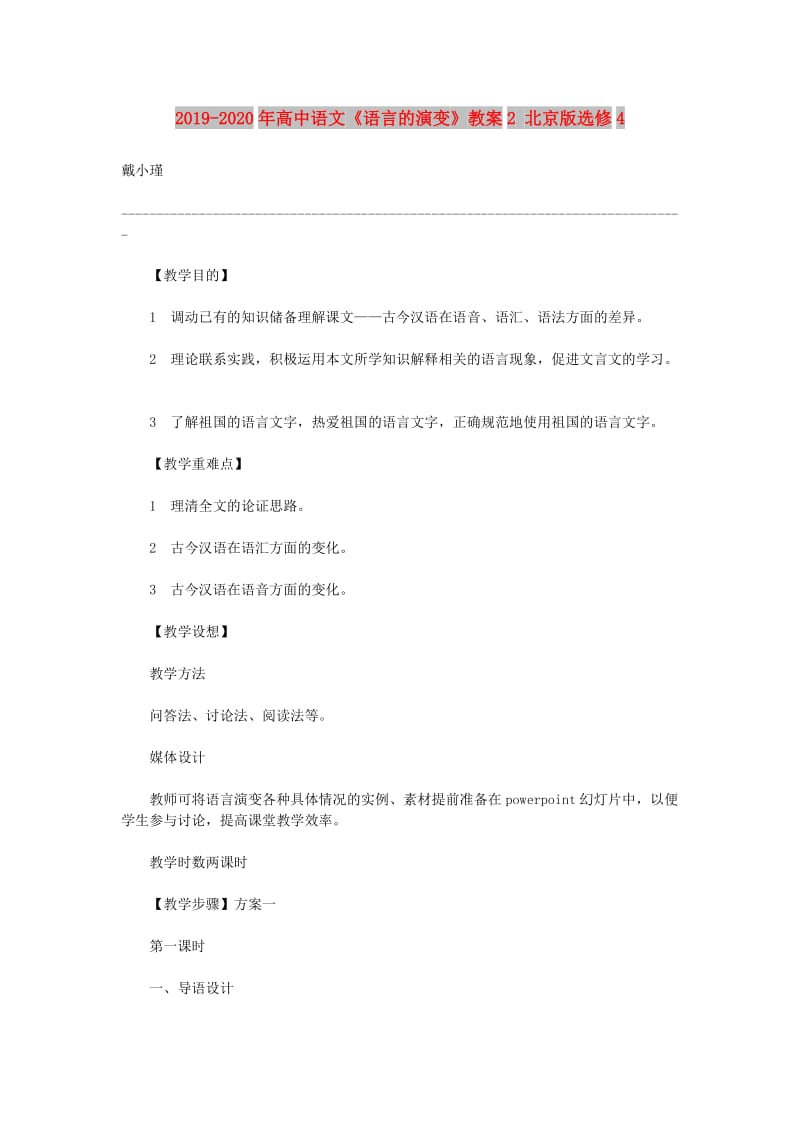 2019-2020年高中语文《语言的演变》教案2 北京版选修4.doc_第1页