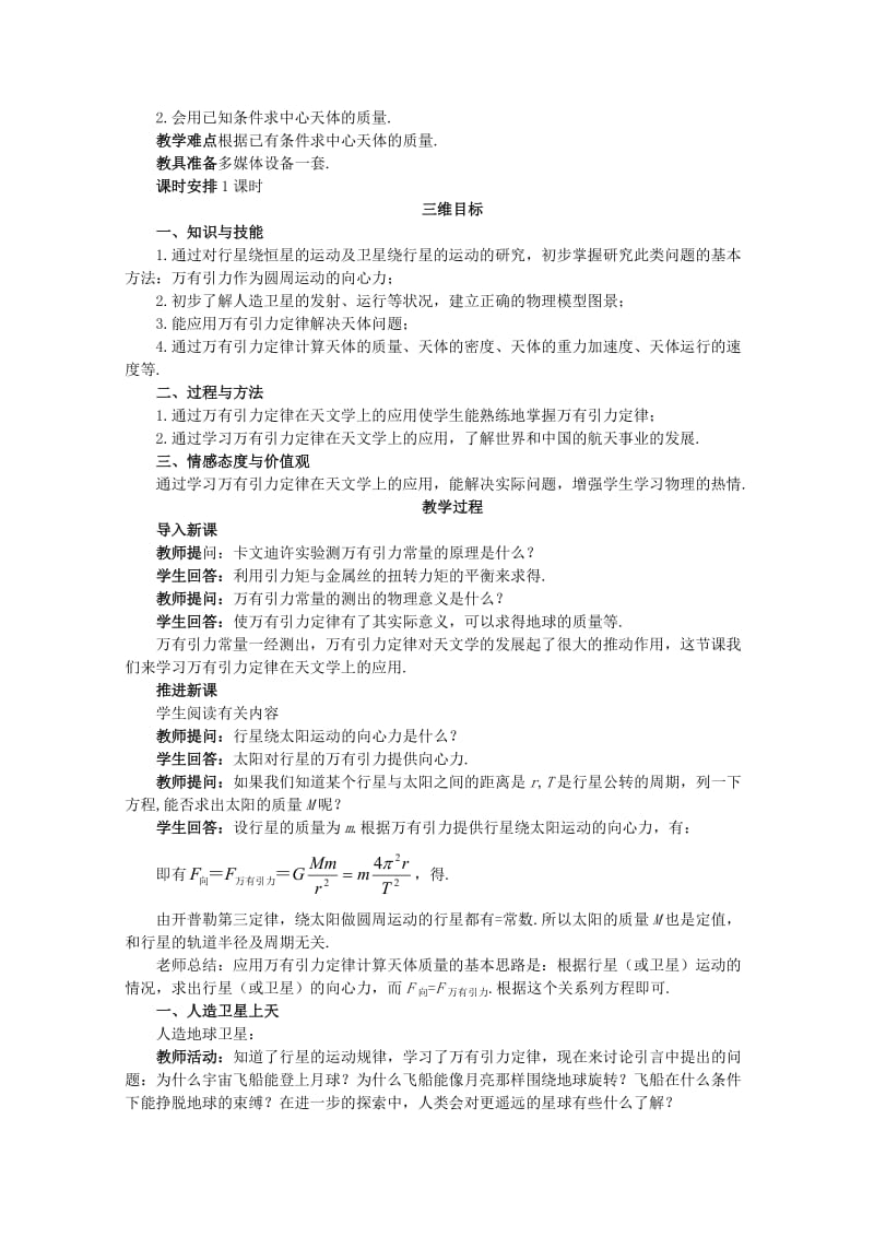 2019-2020年高中物理《万有引力定律的应用》教案2 鲁科版必修2.doc_第2页