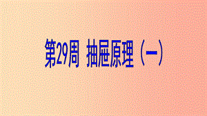 六年級數(shù)學 第29周 抽屜原理（一）奧數(shù)課件.ppt