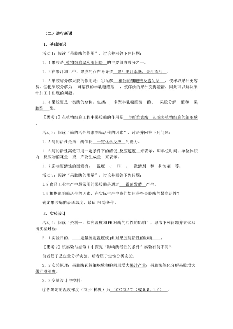 2019-2020年高中生物《果胶酶在果汁生产中的作用》教案4 新人教版选修1.doc_第2页