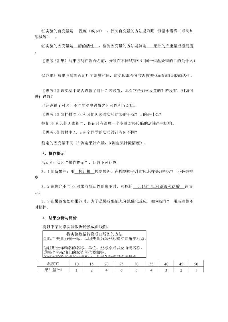 2019-2020年高中生物《果胶酶在果汁生产中的作用》教案4 新人教版选修1.doc_第3页