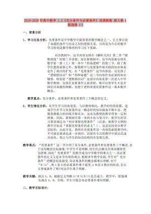 2019-2020年高中數(shù)學(xué) 1.2《充分條件與必要條件》說課教案 新人教A版選修1-1.doc