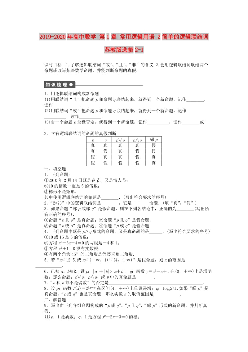 2019-2020年高中数学 第1章 常用逻辑用语 2简单的逻辑联结词 苏教版选修2-1.doc_第1页