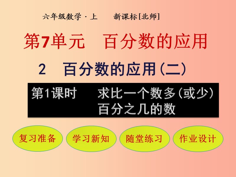 六年级数学上册 第7单元 百分数的应用 第2节 百分数的应用（二）第1课时 求比一个数多（或少）百分之几的数课件 北师大版.ppt_第1页