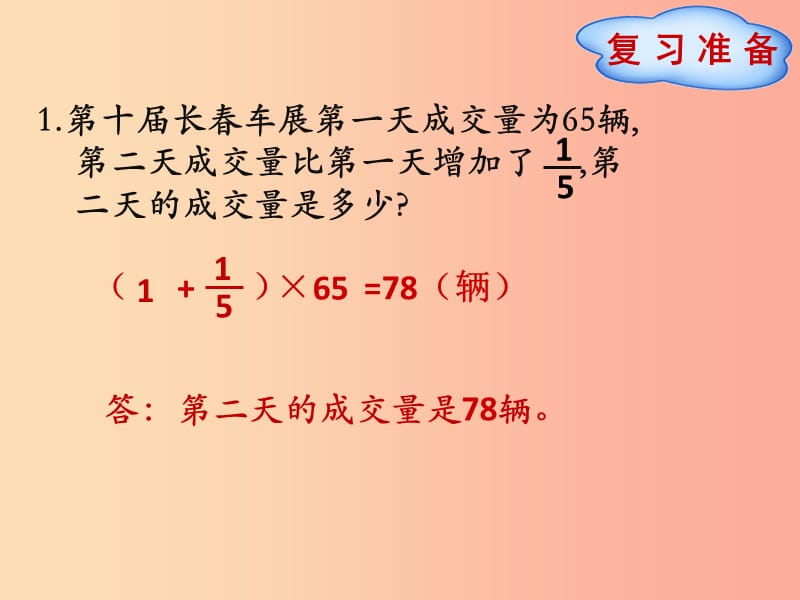 六年级数学上册 第7单元 百分数的应用 第2节 百分数的应用（二）第1课时 求比一个数多（或少）百分之几的数课件 北师大版.ppt_第2页