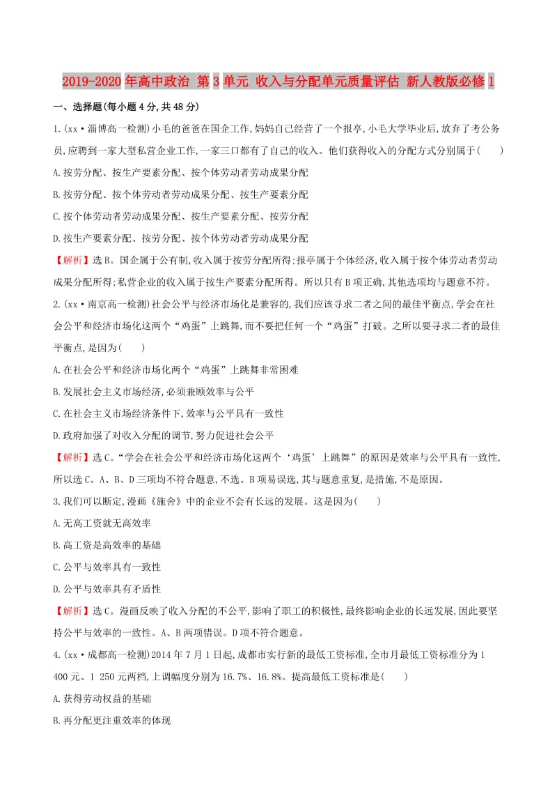 2019-2020年高中政治 第3单元 收入与分配单元质量评估 新人教版必修1.doc_第1页