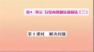 三年級數學上冊 第4單元 萬以內的加法和減法（二）第5課時 解決問題習題課件 新人教版.ppt