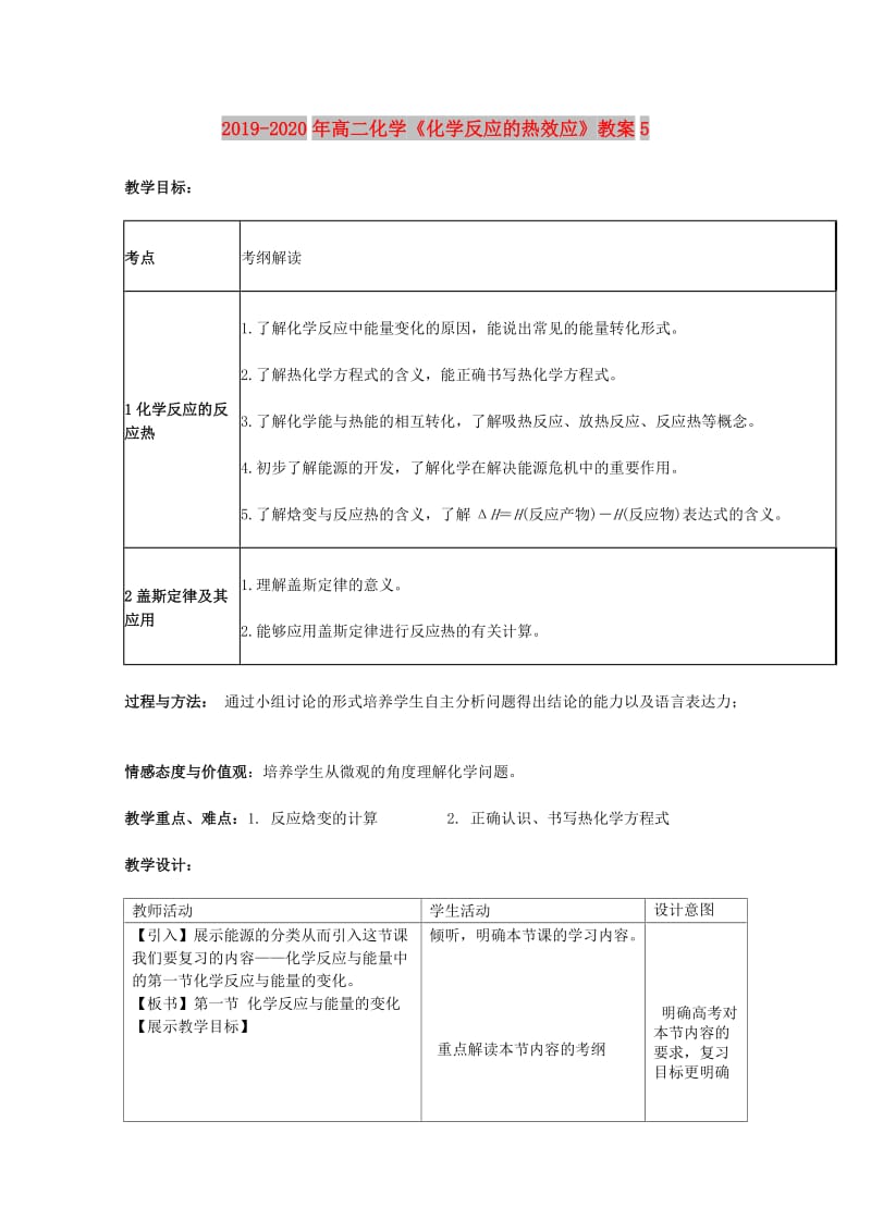 2019-2020年高二化学《化学反应的热效应》教案5.doc_第1页