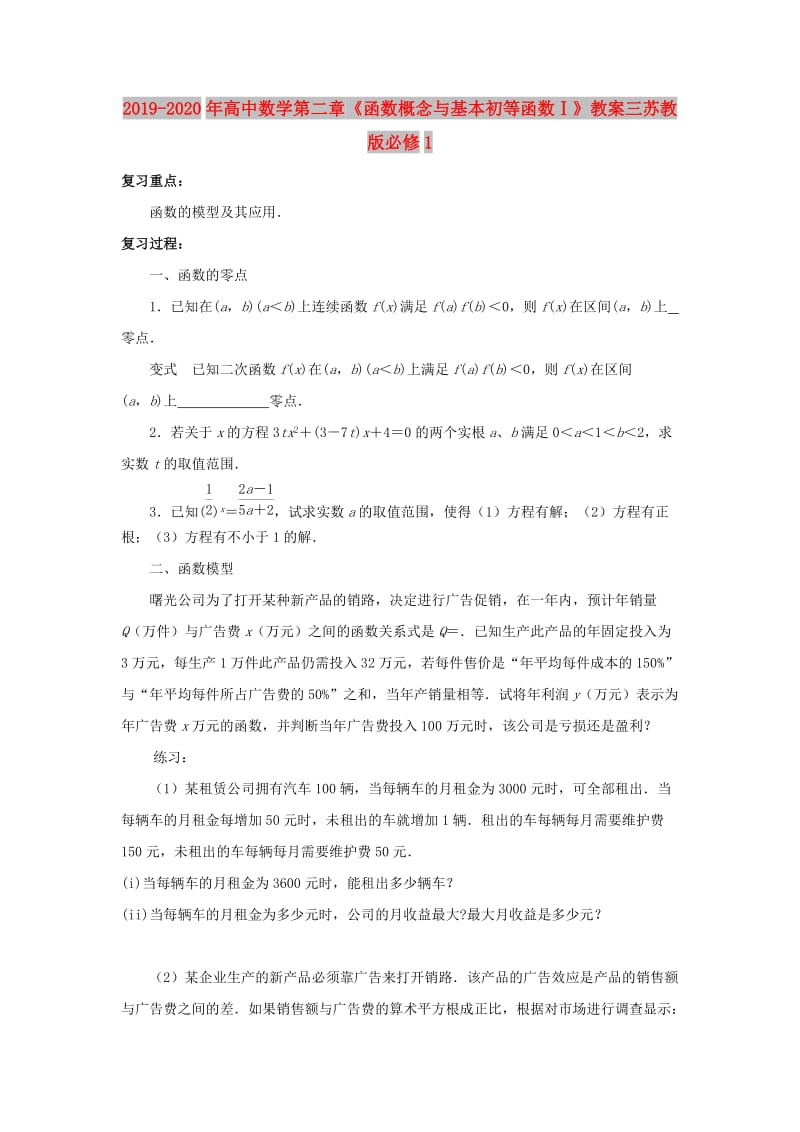 2019-2020年高中数学第二章《函数概念与基本初等函数Ⅰ》教案三苏教版必修1.doc_第1页